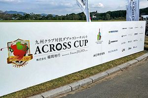 アクロスカップ決勝戦開催、激戦の模様はゴルフネットワークで放送