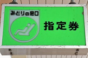 みどりの窓口の廃止・営業時間短縮とサービス（後）