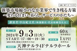 【9/3】「新築市場縮小のなか業界で生き残る方策」住生活産業セミナー