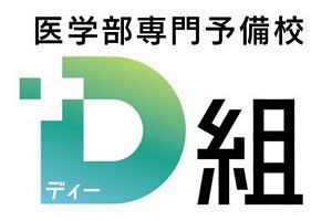医学部専門予備校「D組」に何が起きたのか（1）高橋代表は疑惑を否定