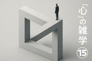 「心」の雑学（15）心があるから錯覚する？〜視覚の世界から心をとらえる〜
