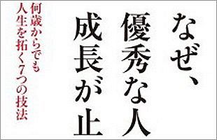 【書評】『なぜ、優秀な人ほど成長が止まるのか』田坂広志（著）