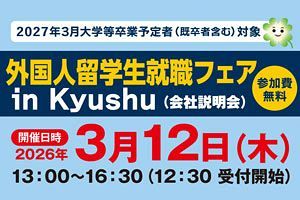 【3/12】外国人留学生就職フェアが福岡で開催
