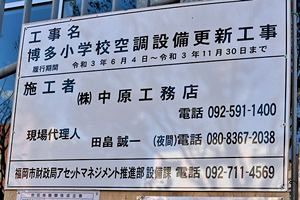 中原工務店、博多小学校空調設備工事を完了