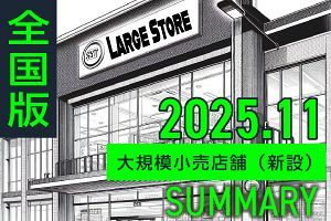 【全国版｜2025年11月】大規模小売店舗 新設届出32件リスト・分析グラフ