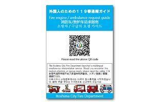 糸島市消防本部、「外国人のための119番通報ガイド」を作成