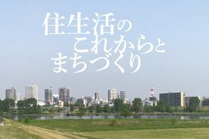 「人口減」「空き家増」など課題山積　住生活のこれからとまちづくり（前）