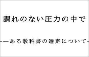 強まる学校現場への圧力―灘校・和田校長が教科書選定をめぐる圧力を告白