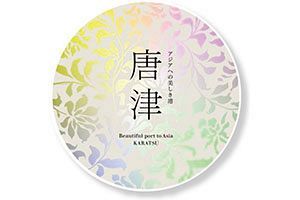 働く場所への脱皮を図る唐津市～「唐津コスメティック構想」実現に向けて（後）