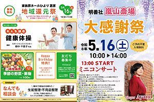 家族葬ホールひより葛原で「地域還元祭」 明善社嵐山斎場で「大感謝祭」、同時開催