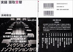 「実録 頭取交替」（講談社＋α文庫）のご案内