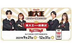 【9/21～】AR謎解き『東大王からの挑戦状』～キャナルシティ