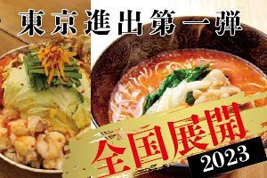 【東京進出】博多名物・元祖トマトラーメン三味（333）全国展開へ（マーケティング編）