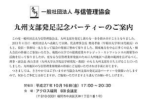 【10/16】与信管理協会、九州支部発足パーティー開催