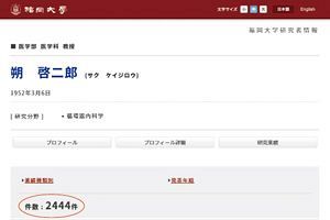 【徹底告発／福岡大・朔学長の裏面史（速報）】朔学長の研究業績数、3日で200本減少