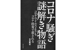 『コロナ騒ぎ謎解き物語　コロナウイルスよりもコロナ政策で殺される』（寺島隆吉著）プレゼント～先着5名さまに