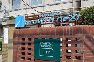 大名小学校跡にスタートアップ支援施設「FUKUOKA growth next」開業