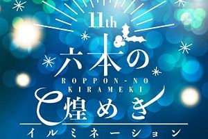 六本松をイルミネーションで彩る～六本の煌めき開催へ