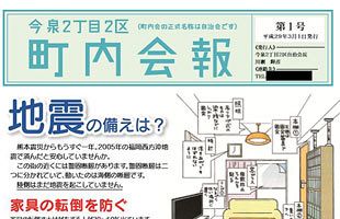 今泉２丁目２区自治会の透明すぎる「町内会報」