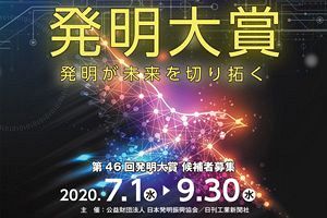 日本発明振興協会・日刊工業新聞主催　第46回「発明大賞」募集開始！