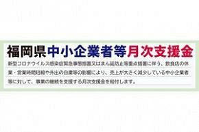 【福岡県】中小企業等月次支援金～5・6月分に加え7月分も申請可能に、酒類販売事業者向け給付上限額を拡充