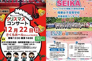 【福岡県粕屋町】サンレイクかすや開館20周年記念イベント 【12/22】クリスマスコンサート／【2/23】精華女子コンサート
