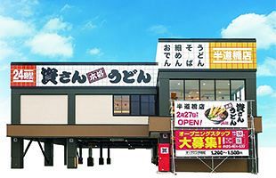 「資さんうどん半道橋店」2月27日（木）午前10時オープン～福岡市内では、7店舗目のオープン