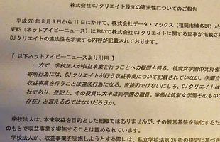 【名門・筑女の怪】語るに落ちた？子会社CJクリエイトの詭弁（前）