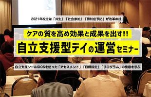 【12/7】「自立支援型デイの運営セミナー」開催