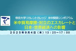 【9/4】米中摩擦と世界経済を考察するシンポジウム　帝京大学にて