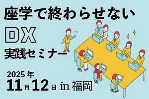 【11/12】座学で終わらせない DX実践セミナー