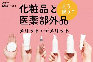 【行政動向最前線】化粧品と薬用化粧品はどう違うのか 新規参入時の留意点とは？