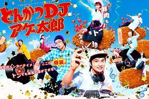 和心とんかつあんず×『とんかつDJアゲ太郎』～映画チケット提示でアガるサービス