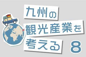 九州の観光産業を考える（8）スギ大径木の出番を国がお膳立て