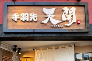 北九州の人気店「天開」で名店から継承された塩手羽先の味を堪能