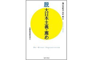 対米自立と脱植民地化による日本再生を図るチャンス！