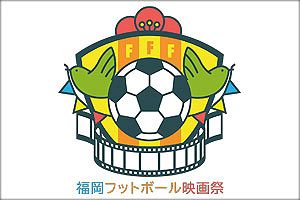 【5/26】サッカーの歓びをスクリーンで　福岡フットボール映画祭2018