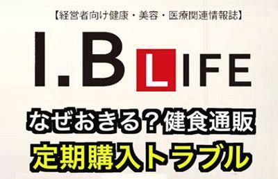  「IB LIFE」チャンネル開設～健康・美容・医療に関するニュースを配信
