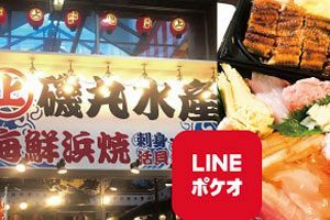 磯丸水産『LINEポケオ』でテイクアウト