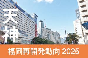 福岡再開発2025　次々完成迎える天神ビッグバン（中）