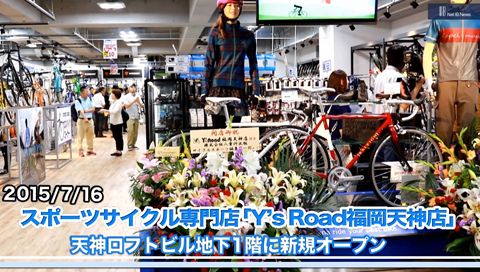 スポーツサイクル専門店「Y’s Road福岡天神店」天神ロフトビル地下1階に新規オープン