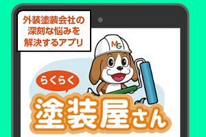 在庫管理をスマホで革新 「らくらく塗装屋さん」アプリ全国に広がる