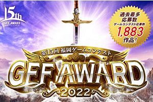 【3/26】福岡ゲームコンテスト「GFF AWARD 2022」無料配信