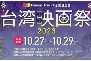 【10/27-29】台湾映画祭が福岡市美術館にて開催