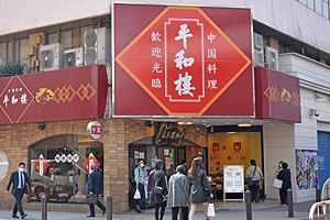 福岡「平和楼」閉店　名店がまたひとつ