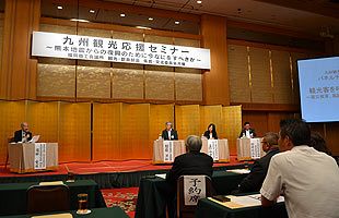 連携と情報発信で九州を1つに！～九州観光応援セミナー開催