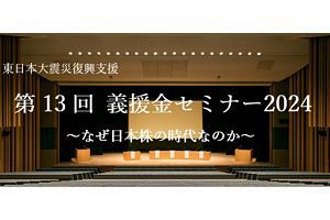 【3/2】なぜ日本株の時代なのか～武者リサーチ義援金セミナー