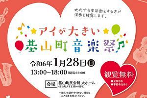 【佐賀県基山町】音楽祭で地域交流