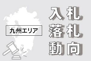 五洋建設JVが35.8億円で落札「東九州自動車道 広内工事」