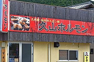 久山町で評判に スーパーで販売されない希少肉が揃う直売店